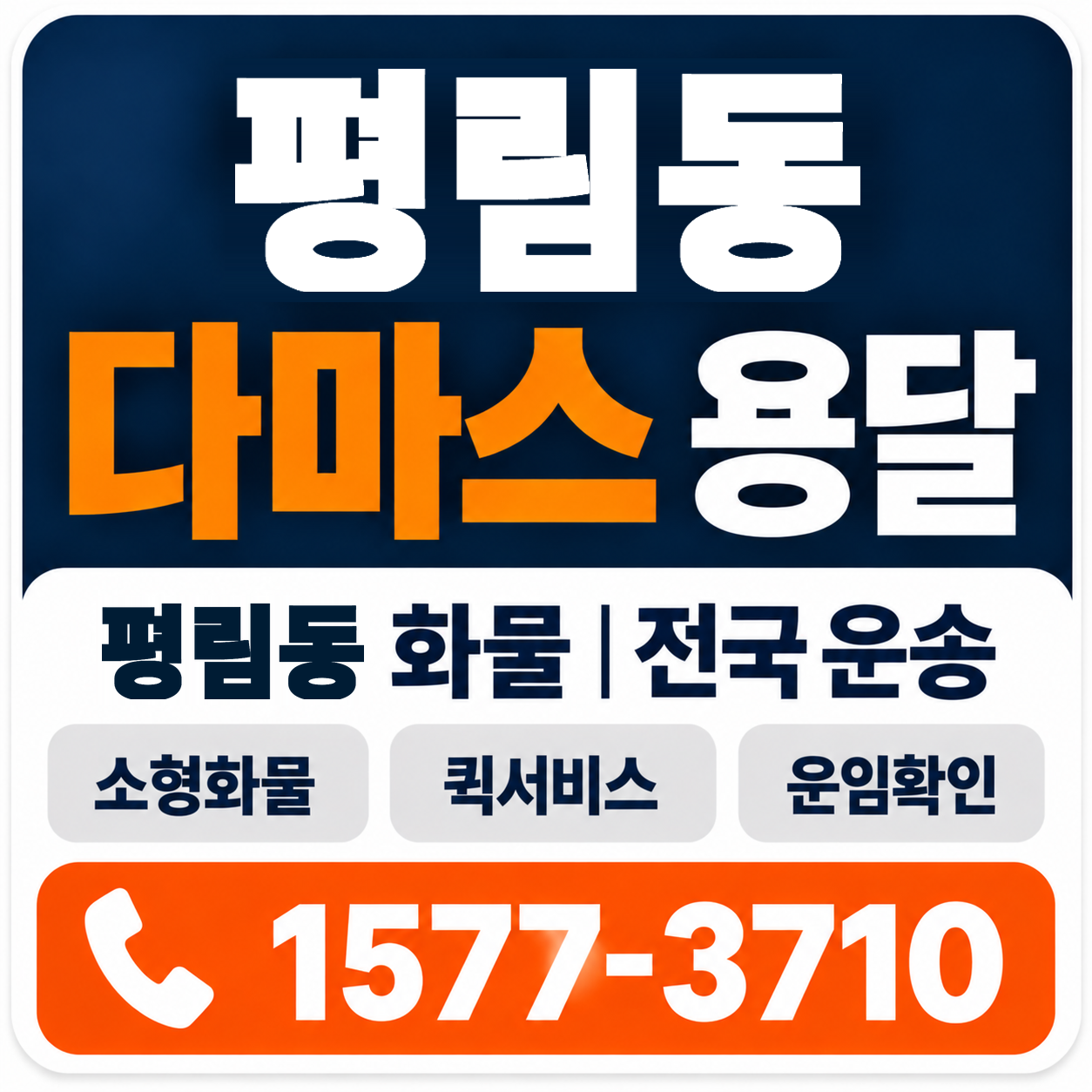 평림동 다마스 용달 양지로지스