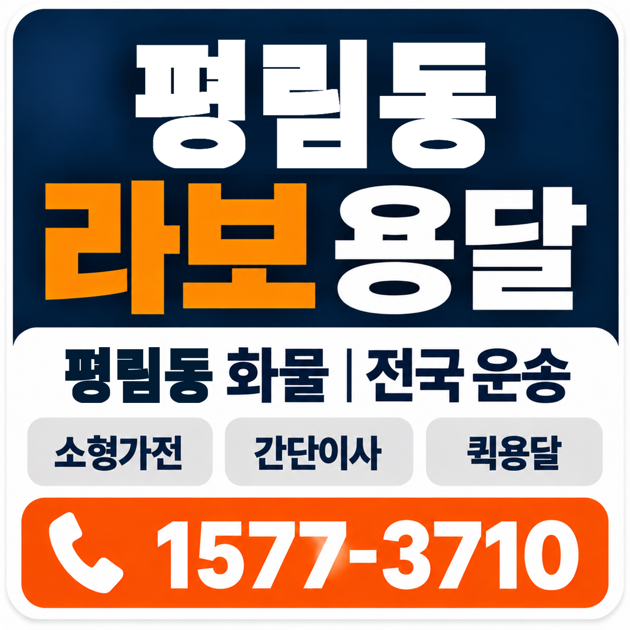 평림동 라보 용달 양지로지스