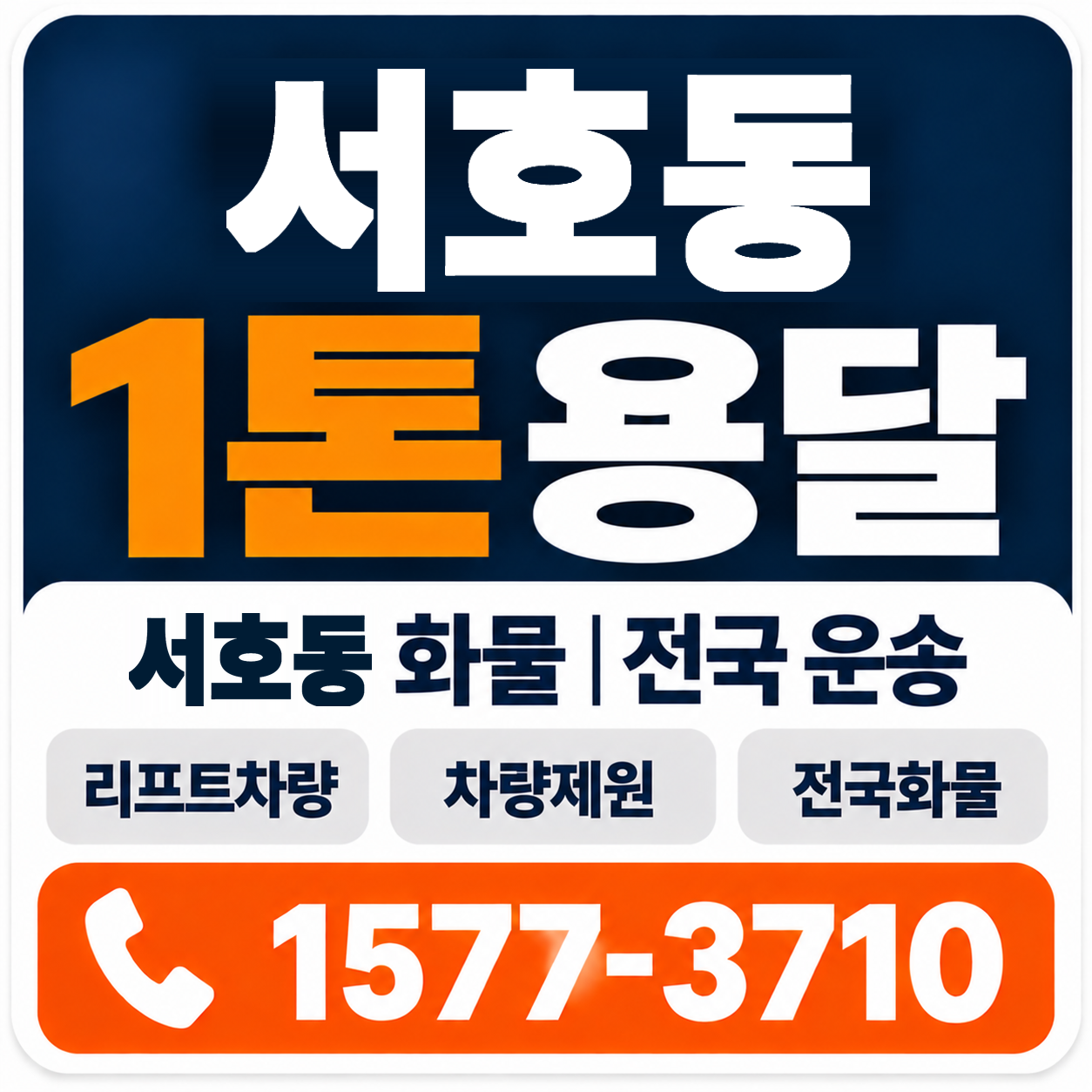 서호동 1톤 화물용달 양지로지스