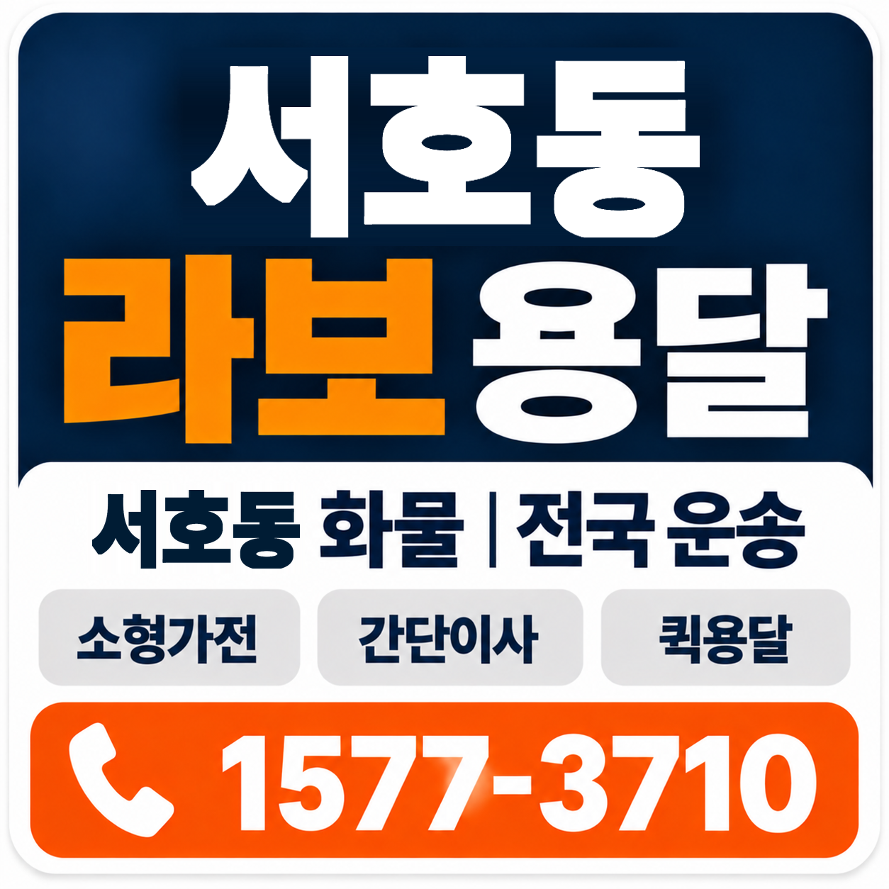 서호동 라보 용달 양지로지스