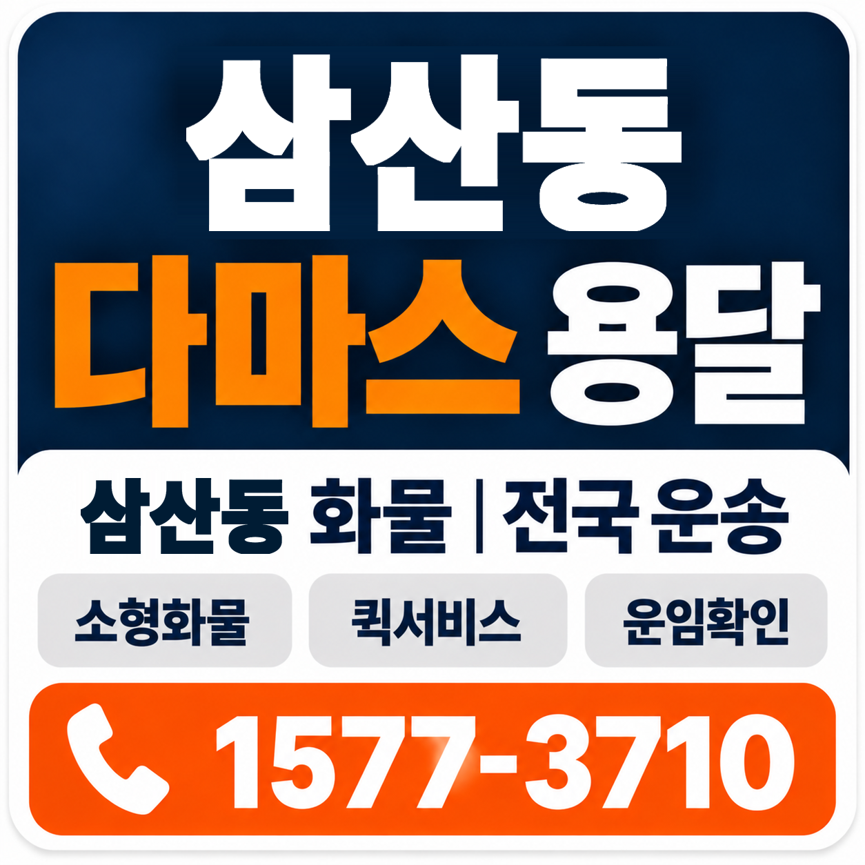 삼산동 다마스 용달 양지로지스