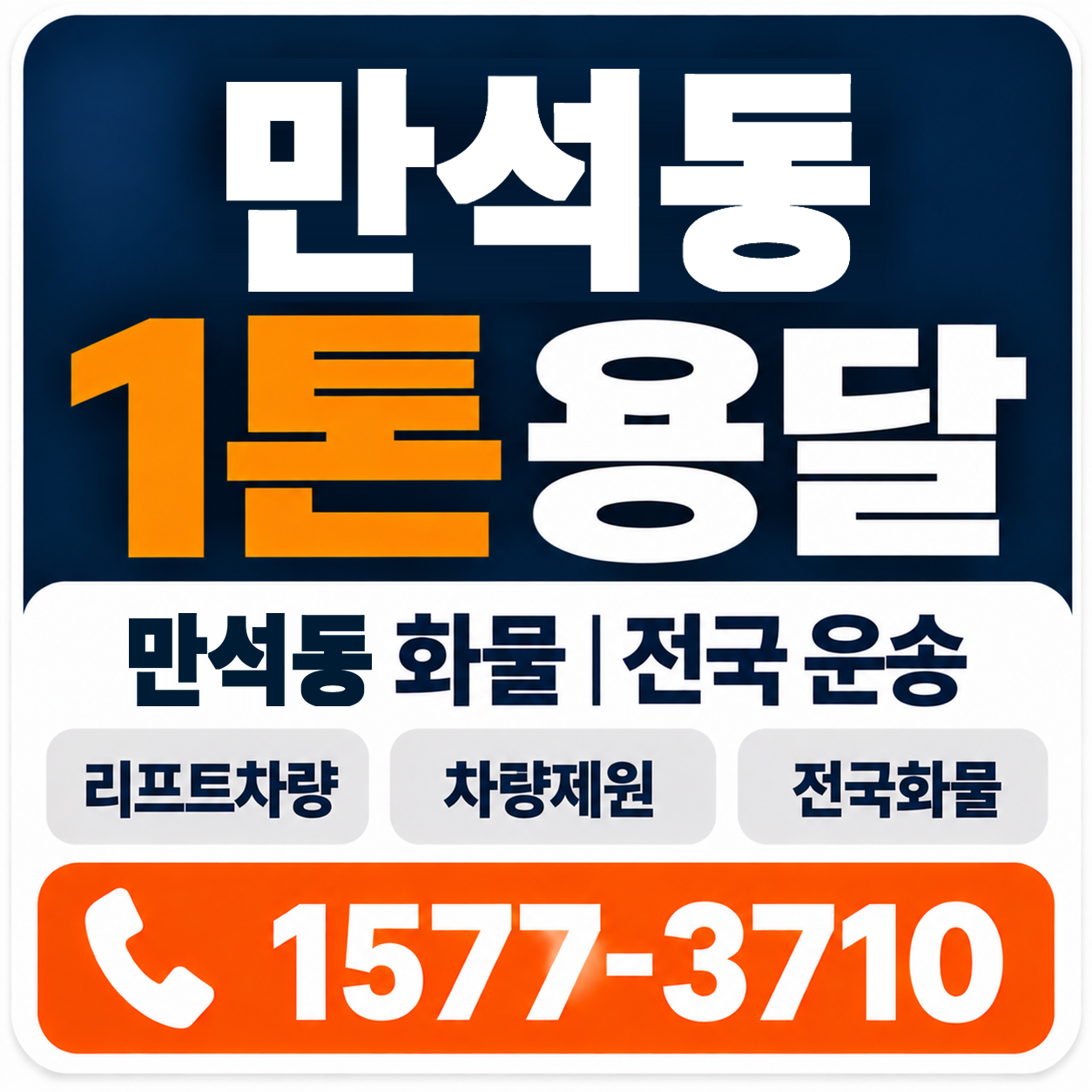 만석동 1톤 화물용달 양지로지스