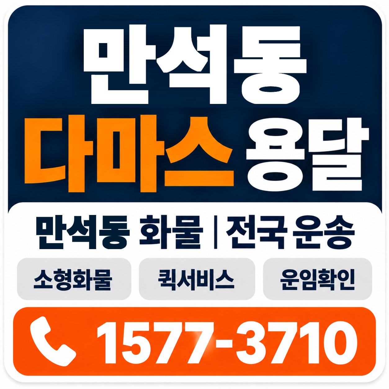 만석동 다마스 용달 양지로지스