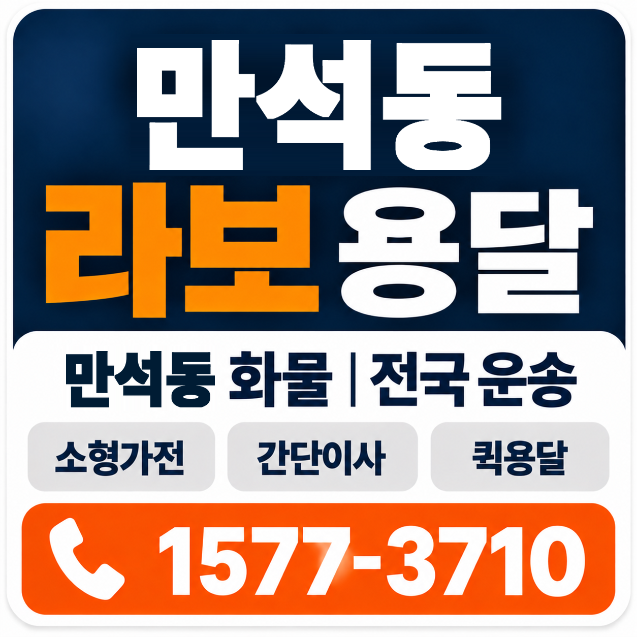 만석동 라보 용달 양지로지스