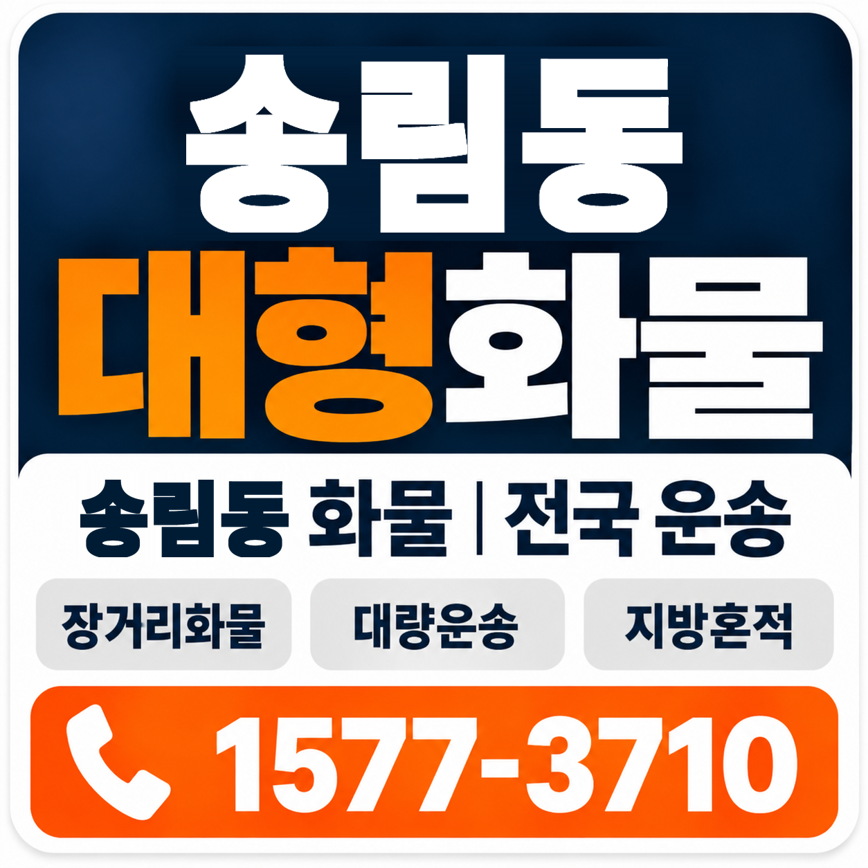 송림동 대형 화물용달 양지로지스