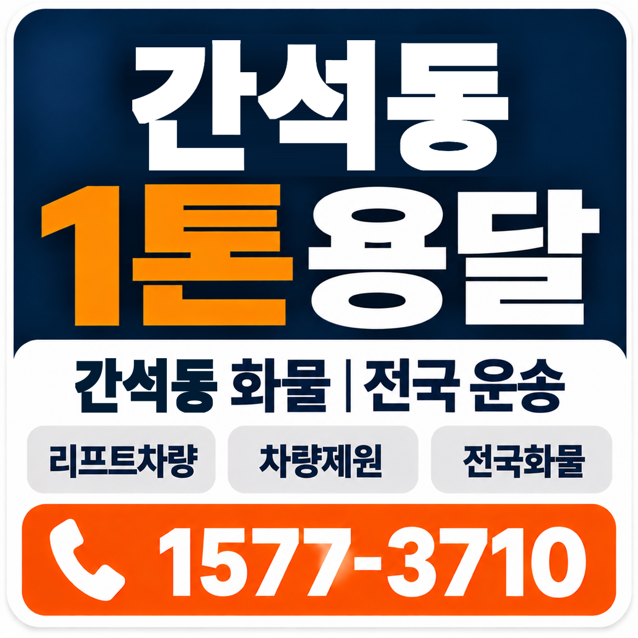 간석동 1톤 화물용달 양지로지스