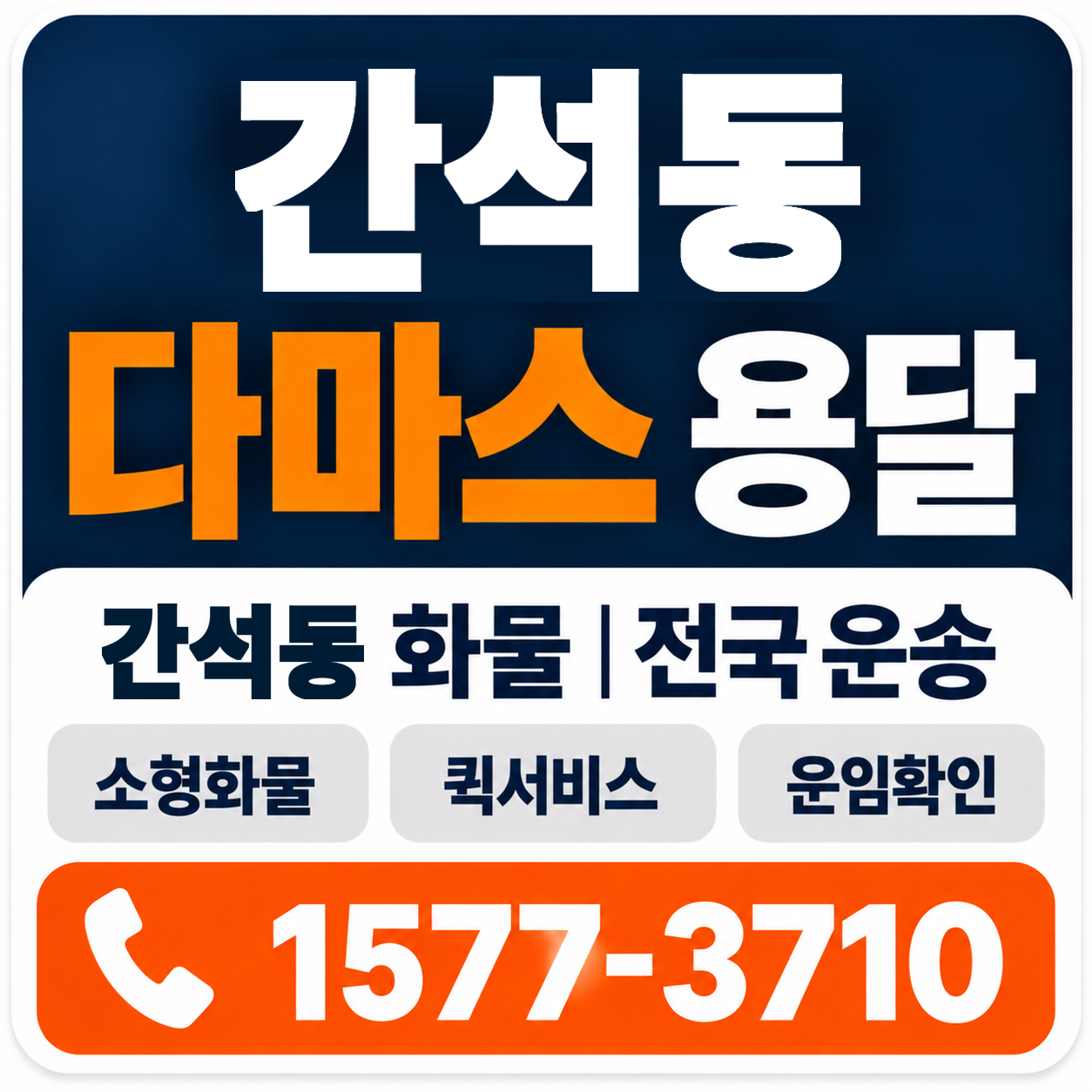 간석동 다마스 용달 양지로지스
