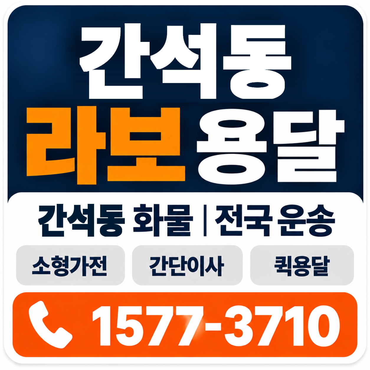 간석동 라보 용달 양지로지스