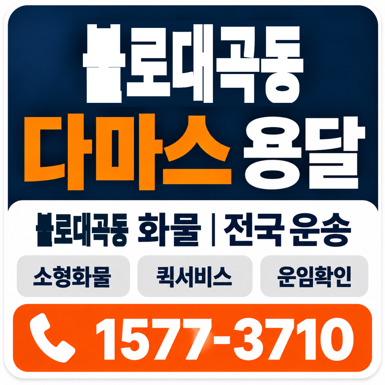 불로대곡동 다마스 용달 양지로지스
