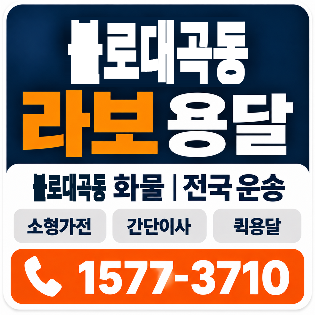 불로대곡동 라보 용달 양지로지스
