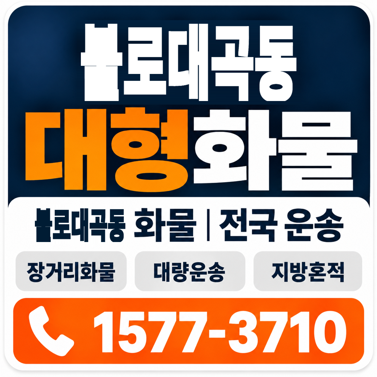 불로대곡동 대형 화물용달 양지로지스