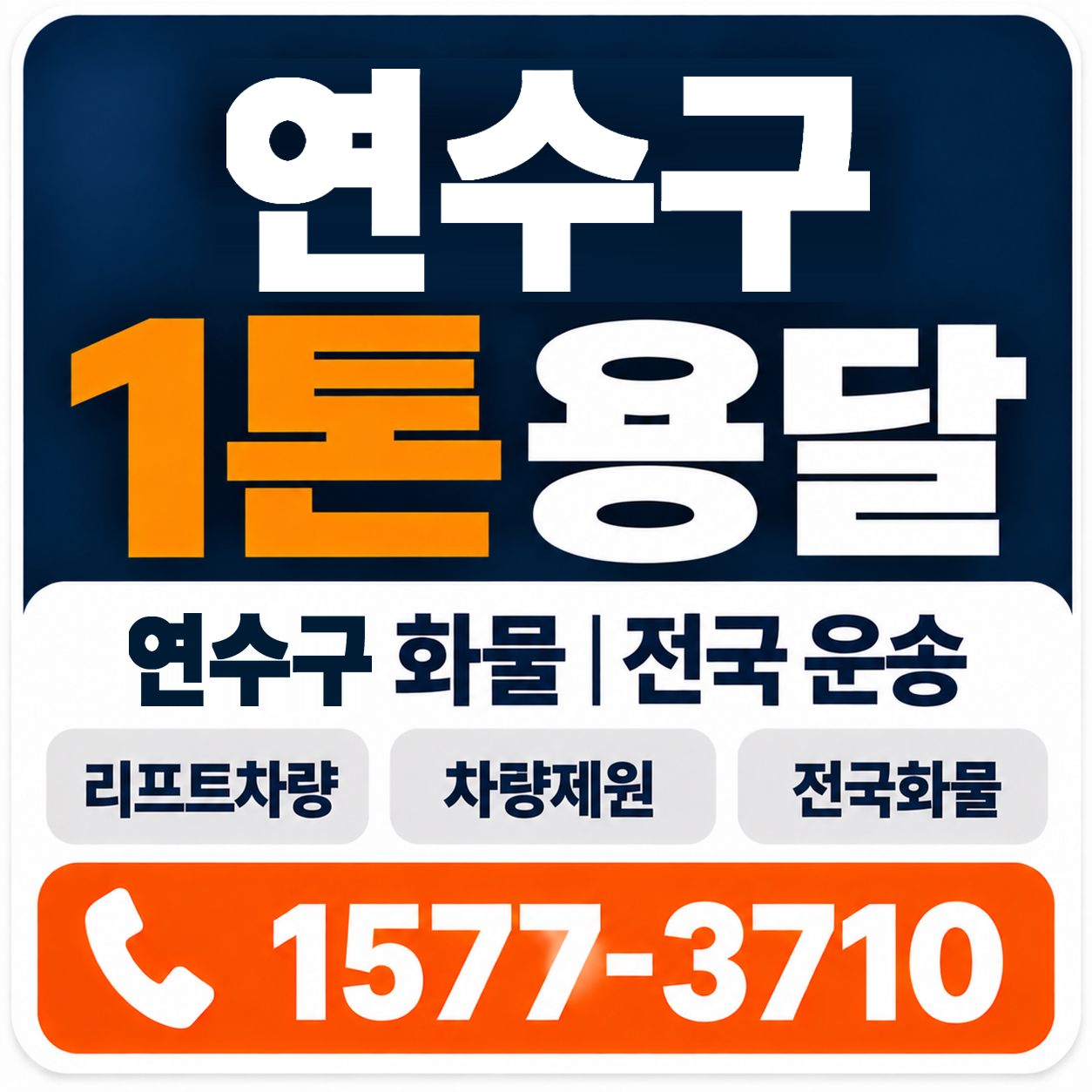 연수구 1톤 화물용달 양지로지스
