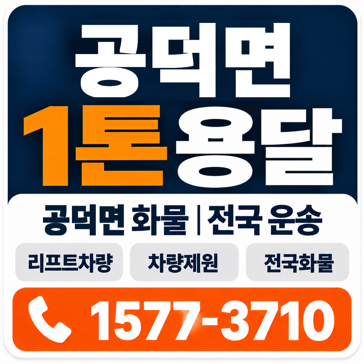 김제시 공덕면 1톤 화물용달 양지로지스