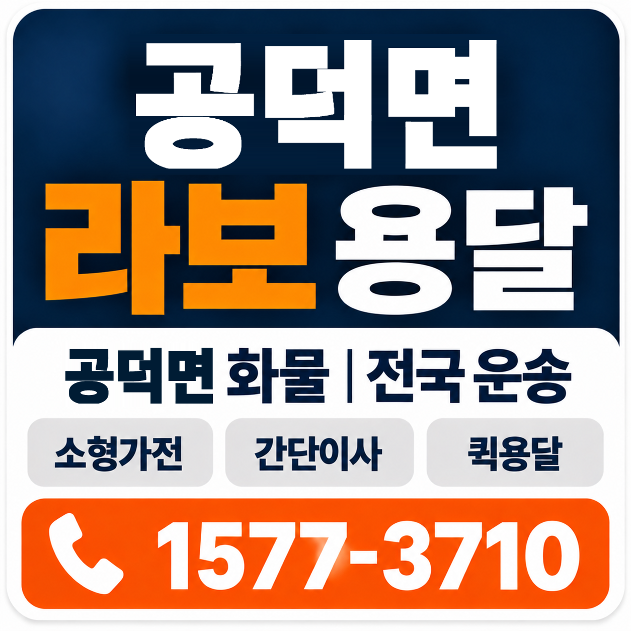 김제시 공덕면 라보 용달 양지로지스