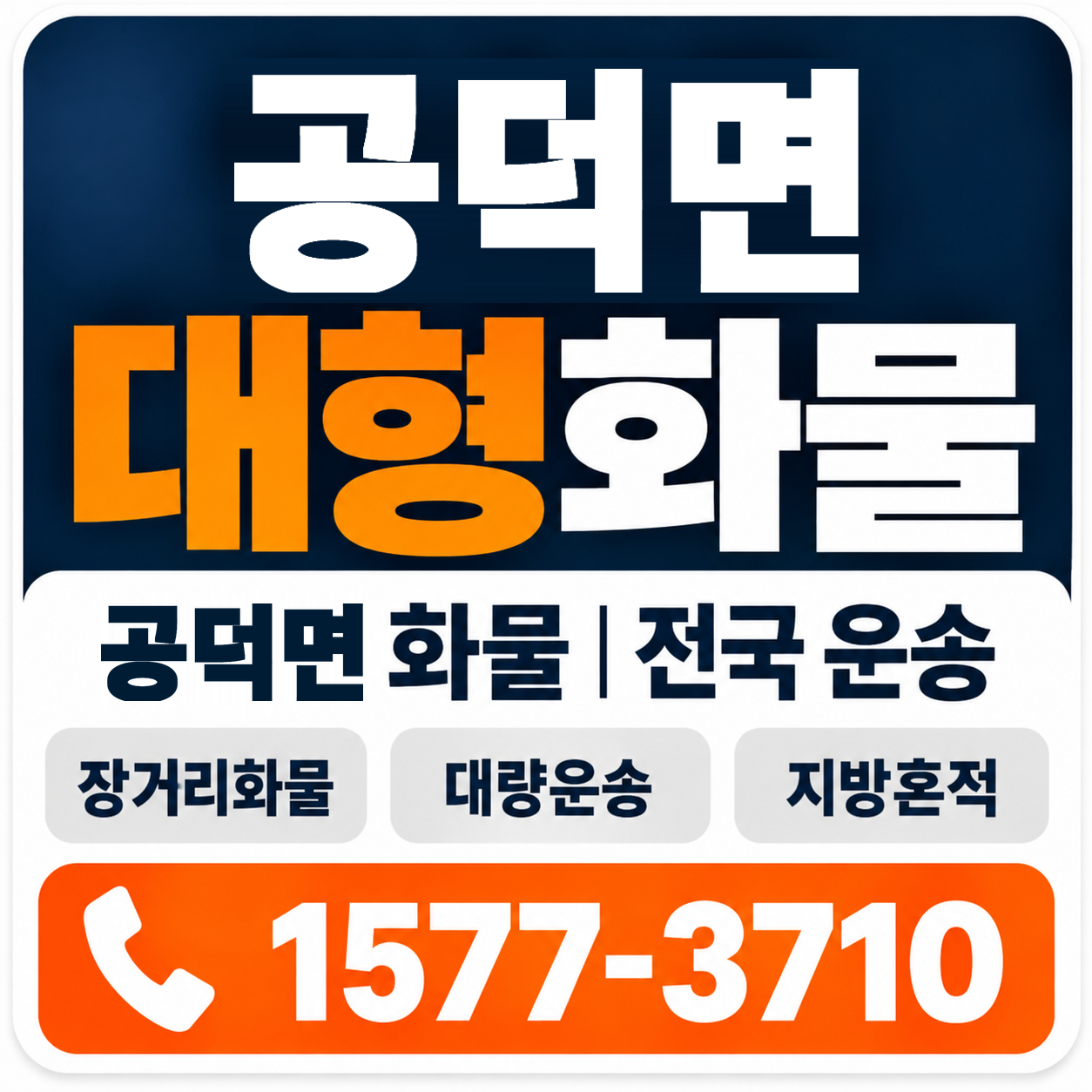 김제시 공덕면 대형 화물용달 양지로지스