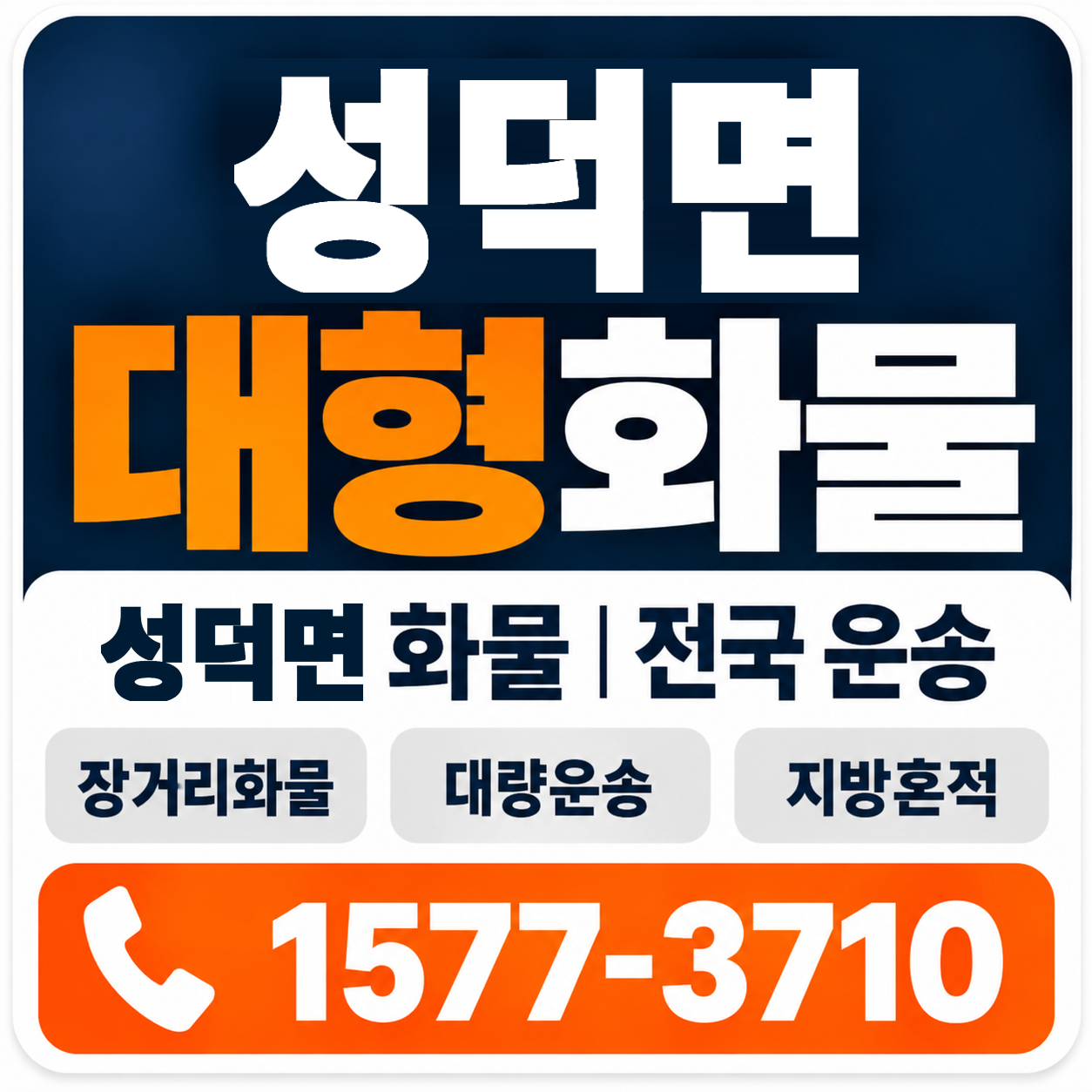 김제시 성덕면 대형 화물용달 양지로지스