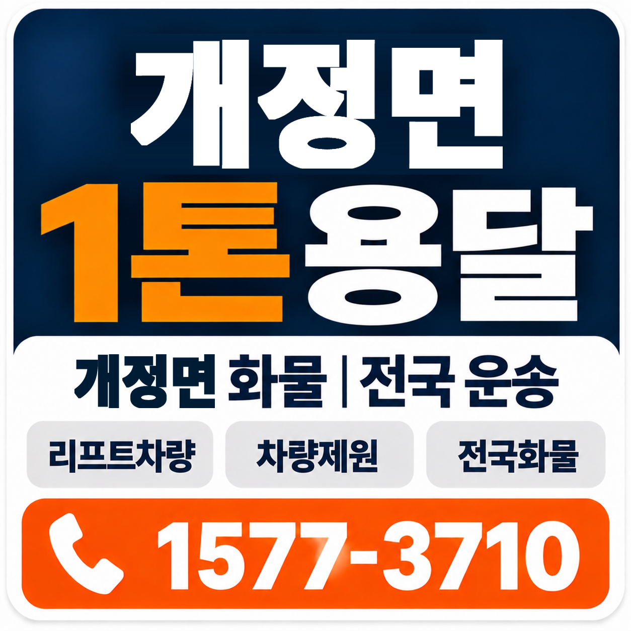 군산시 개정면 1톤 화물용달 양지로지스