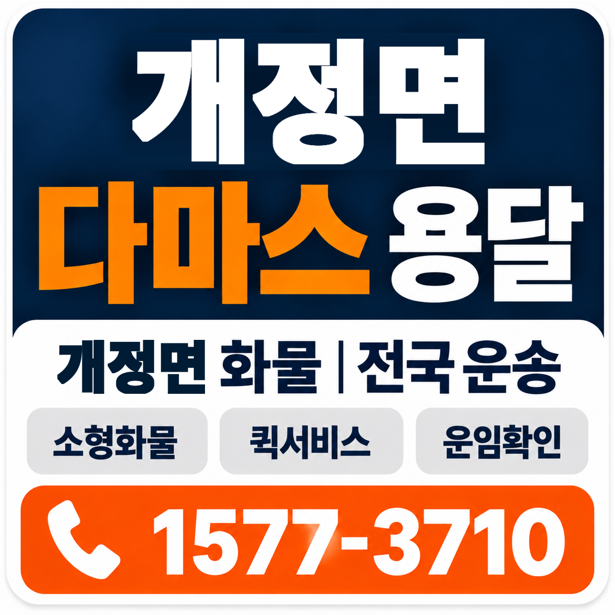 군산시 개정면 다마스 용달 양지로지스
