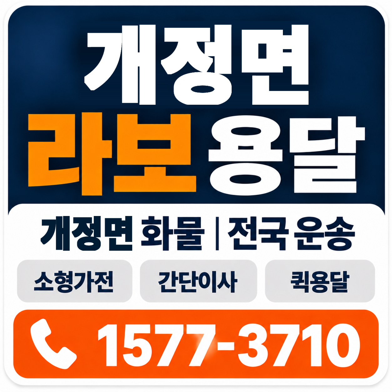 군산시 개정면 라보 용달 양지로지스