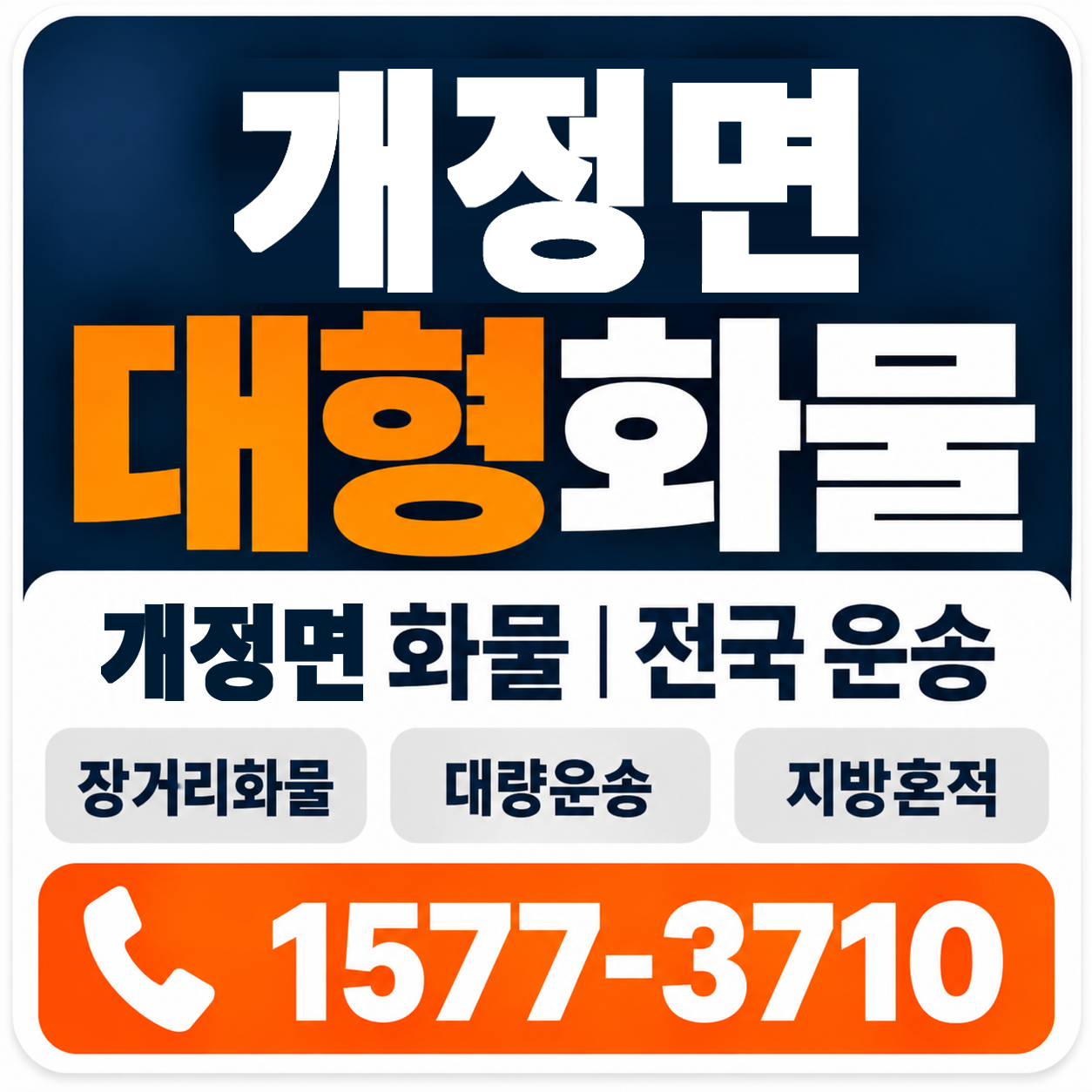 군산시 개정면 대형 화물용달 양지로지스