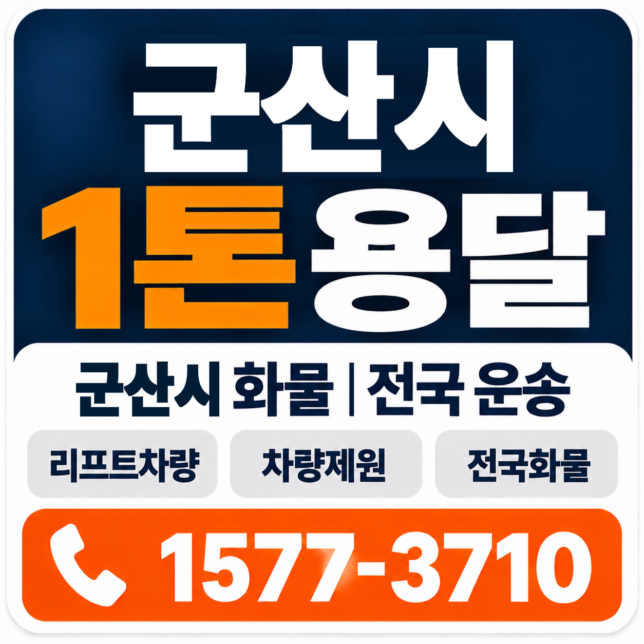 군산시 1톤 화물용달 양지로지스