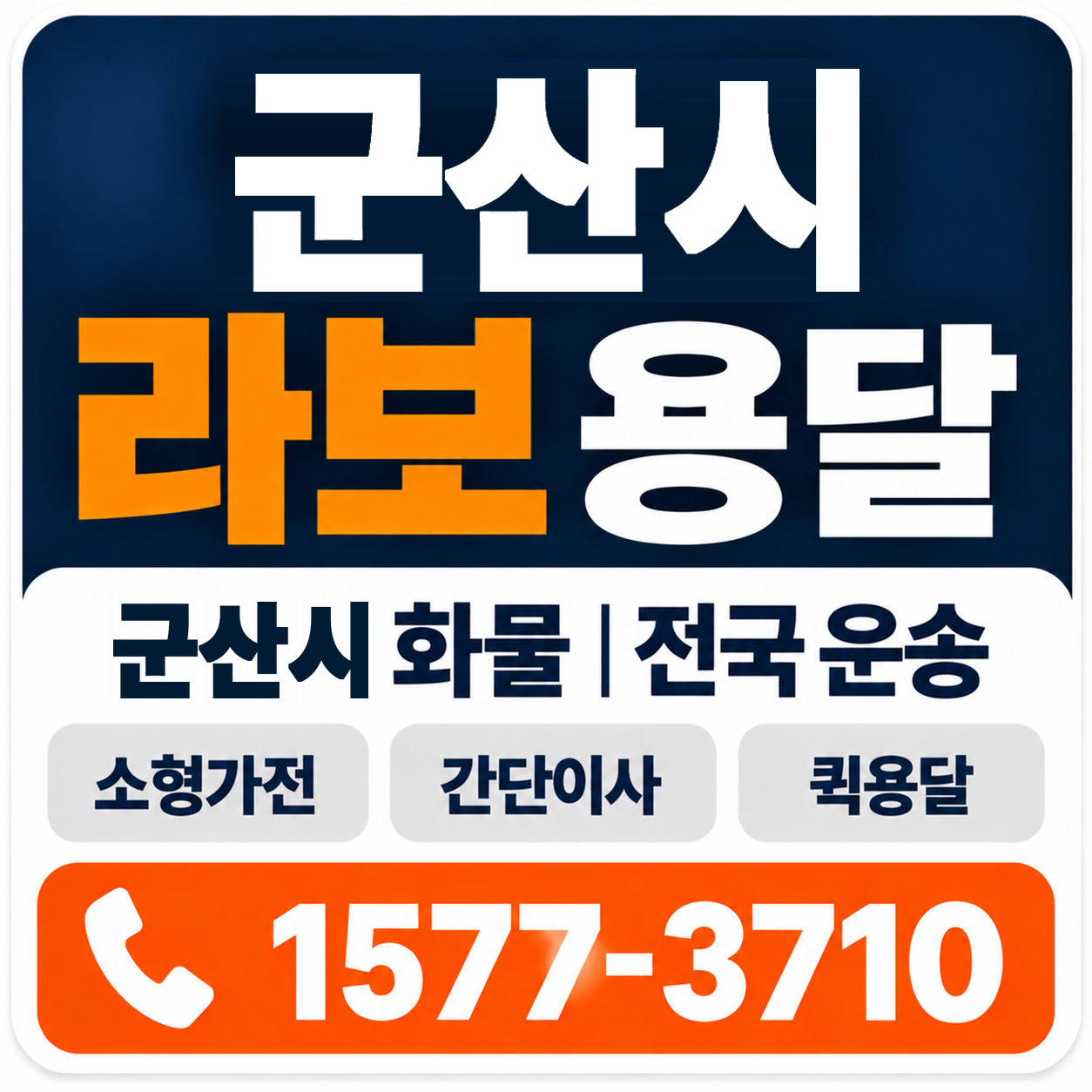 군산시 라보 용달 양지로지스