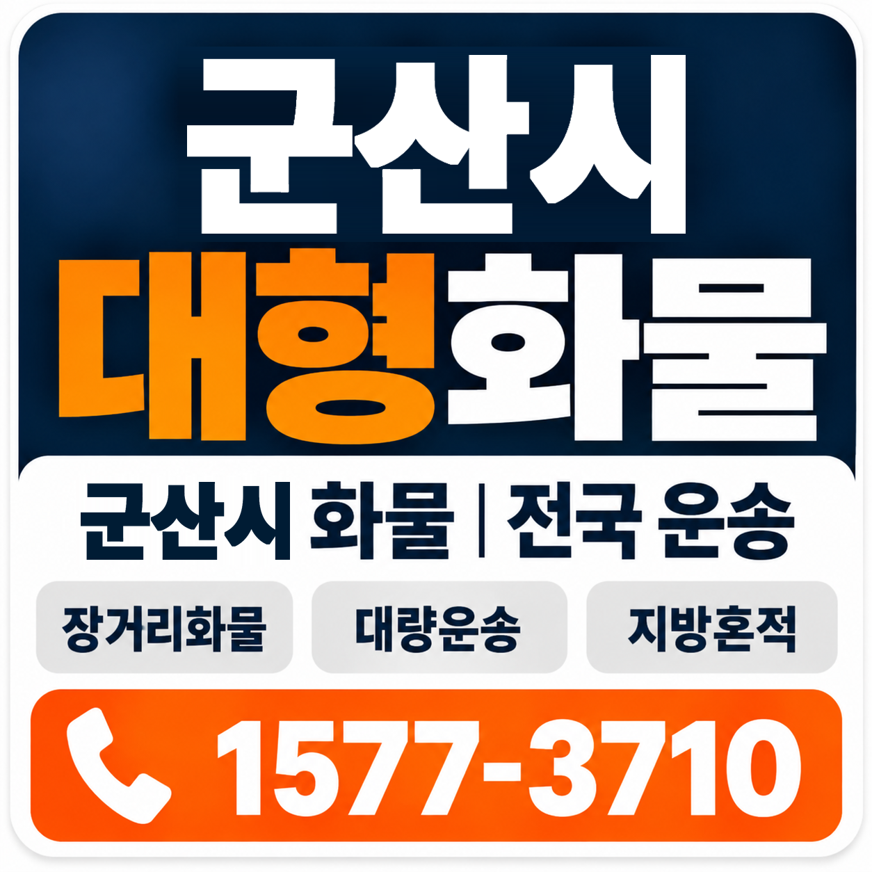 군산시 대형 화물용달 양지로지스