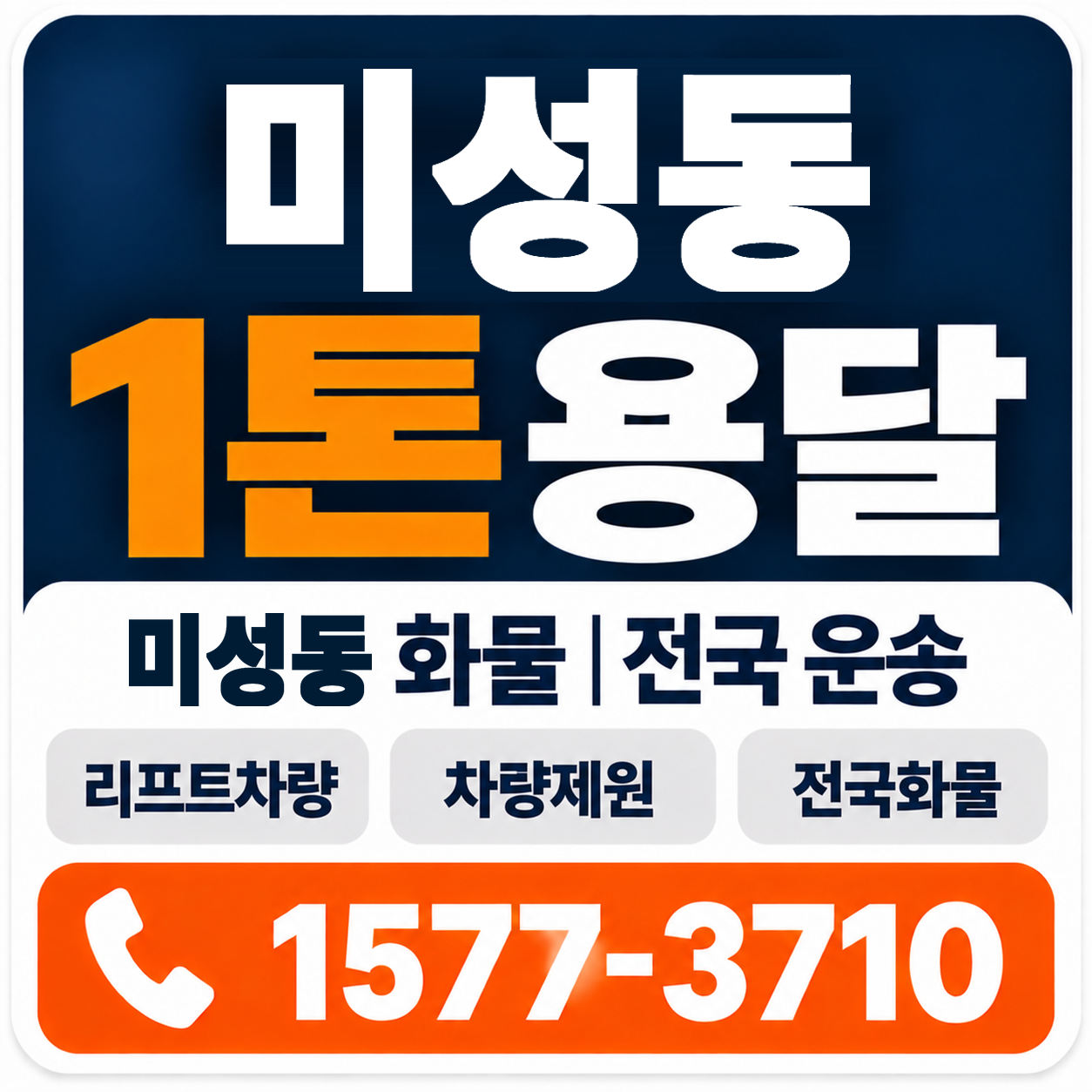 군산시 미성동 1톤 화물용달 양지로지스