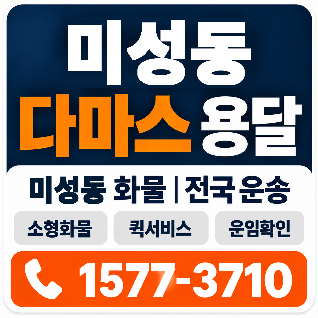 군산시 미성동 다마스 용달 양지로지스