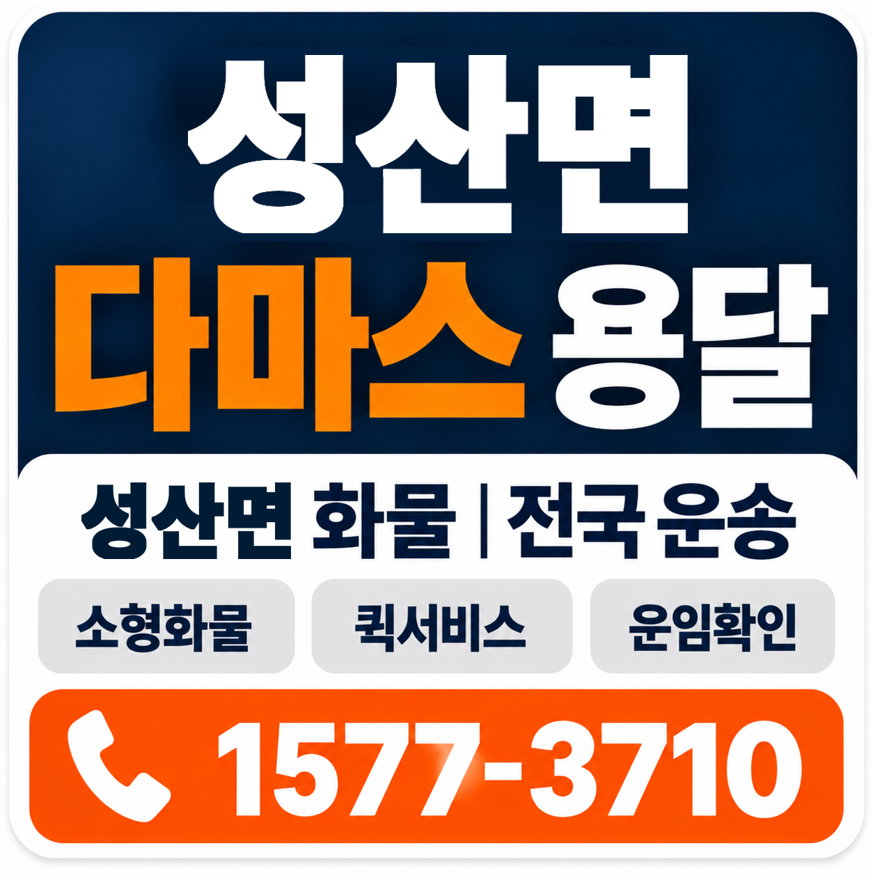 군산시 성산면 다마스 용달 양지로지스