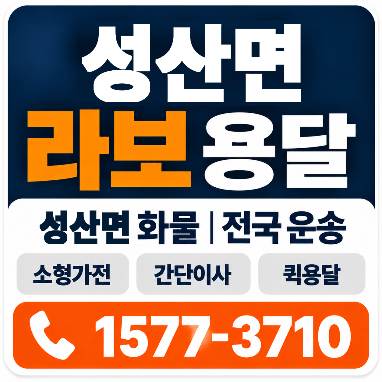 군산시 성산면 라보 용달 양지로지스