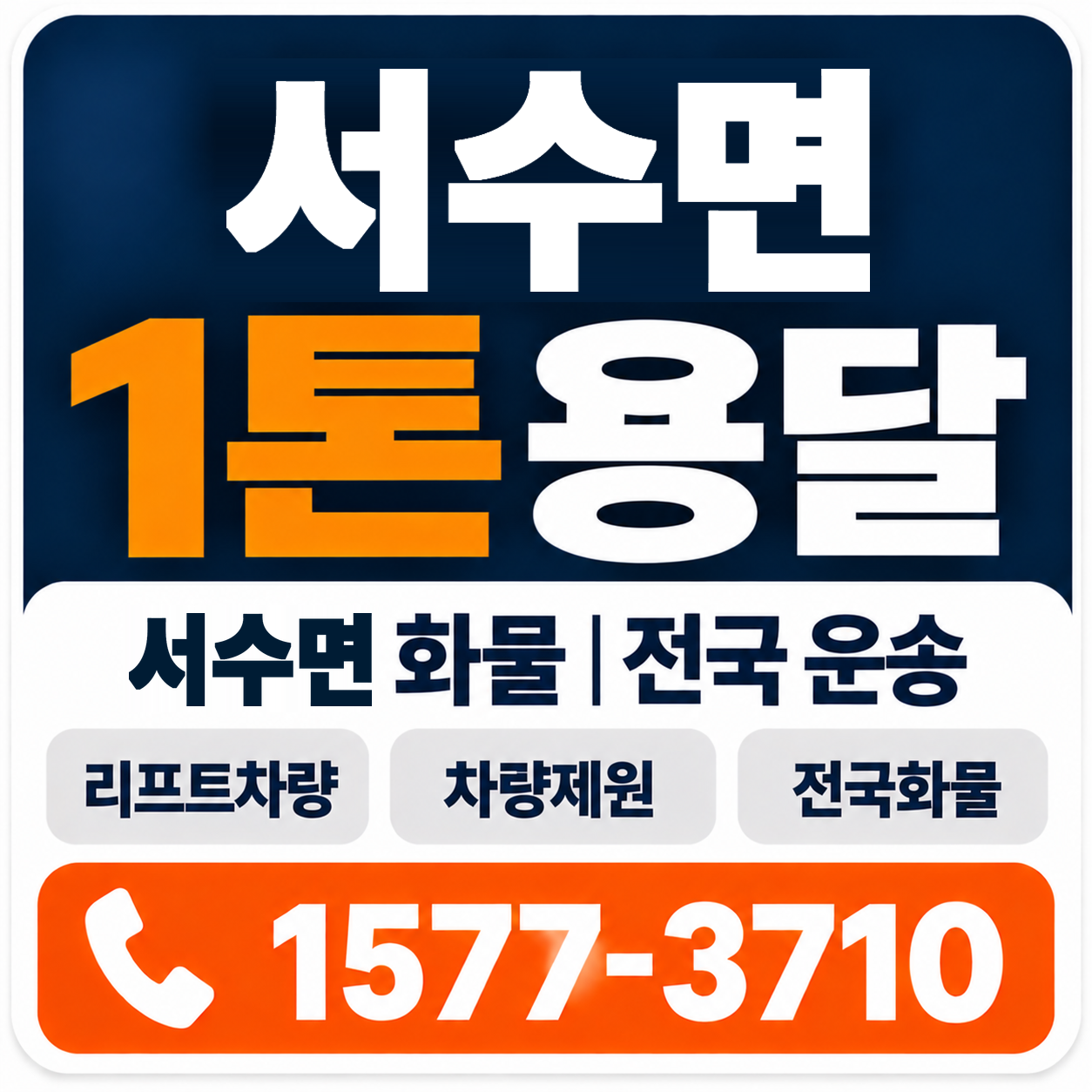 군산시 서수면 1톤 화물용달 양지로지스