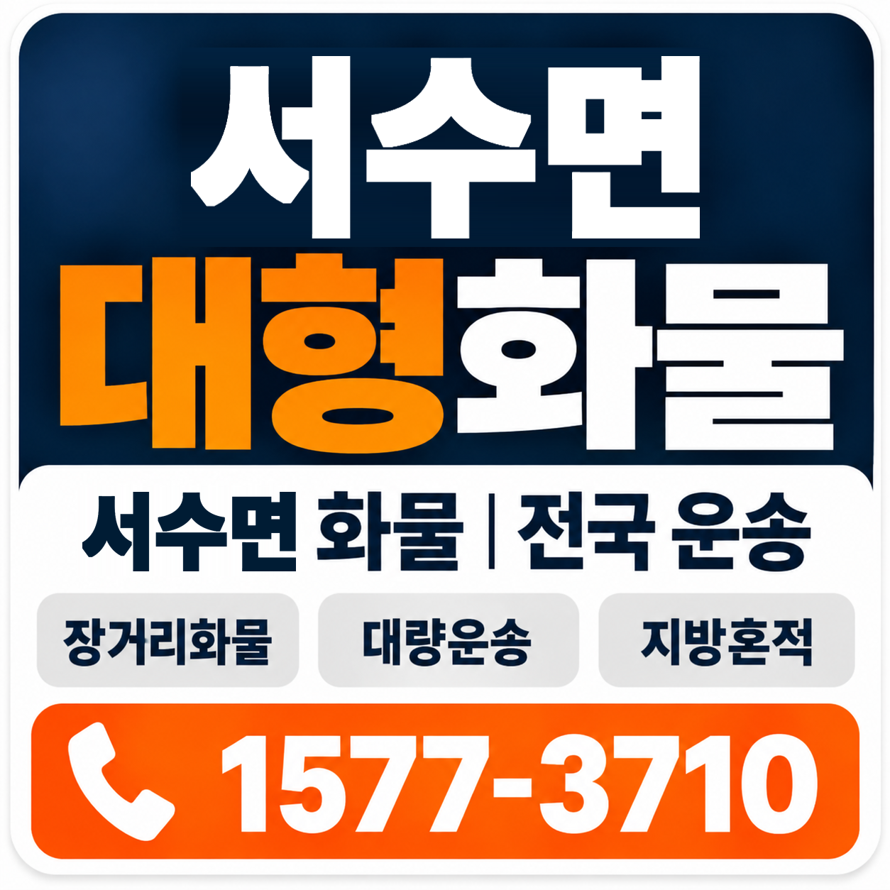 군산시 서수면 대형 화물용달 양지로지스