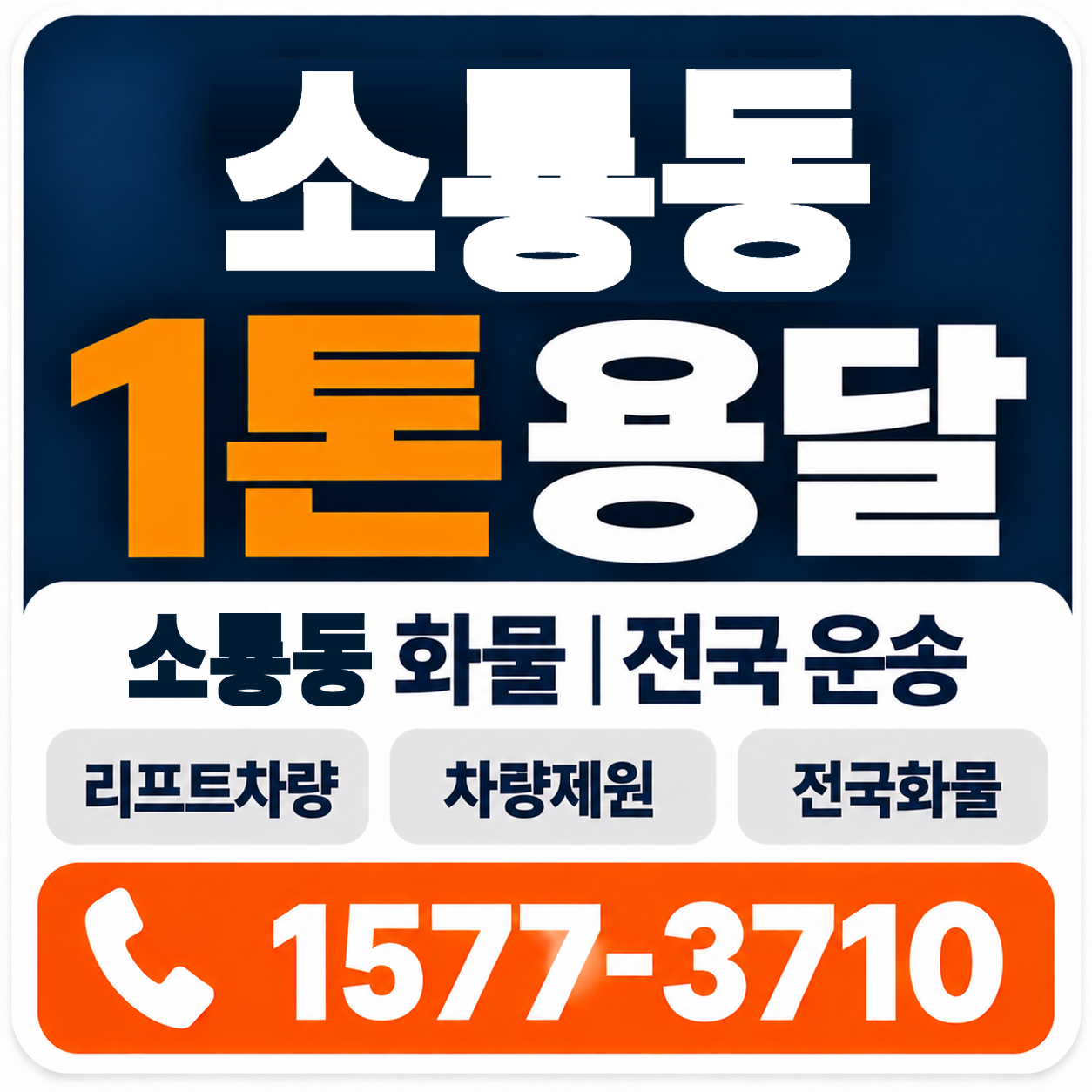 군산시 소룡동 1톤 화물용달 양지로지스