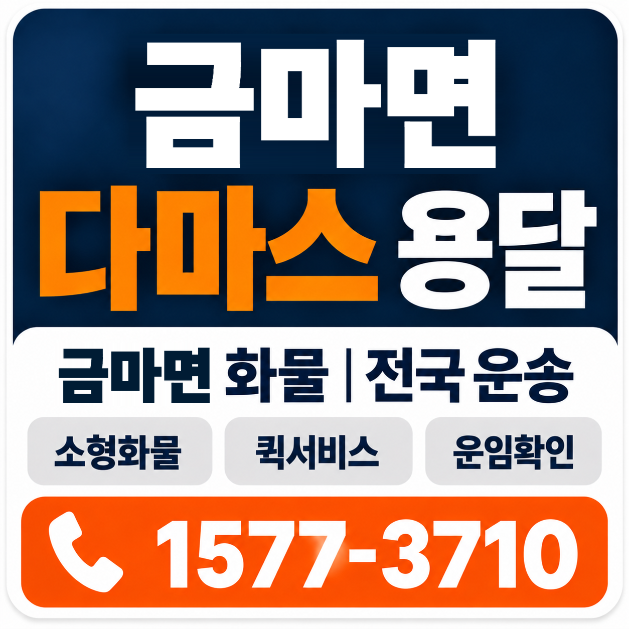 익산시 금마면 다마스 용달 양지로지스