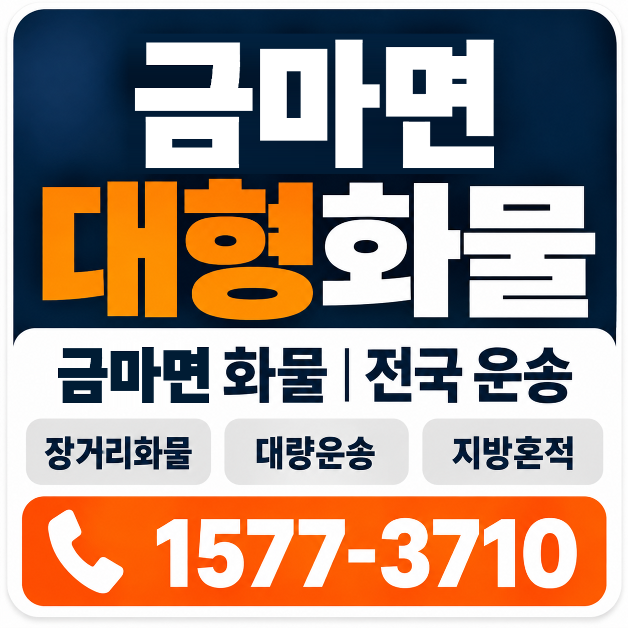 익산시 금마면 대형 화물용달 양지로지스