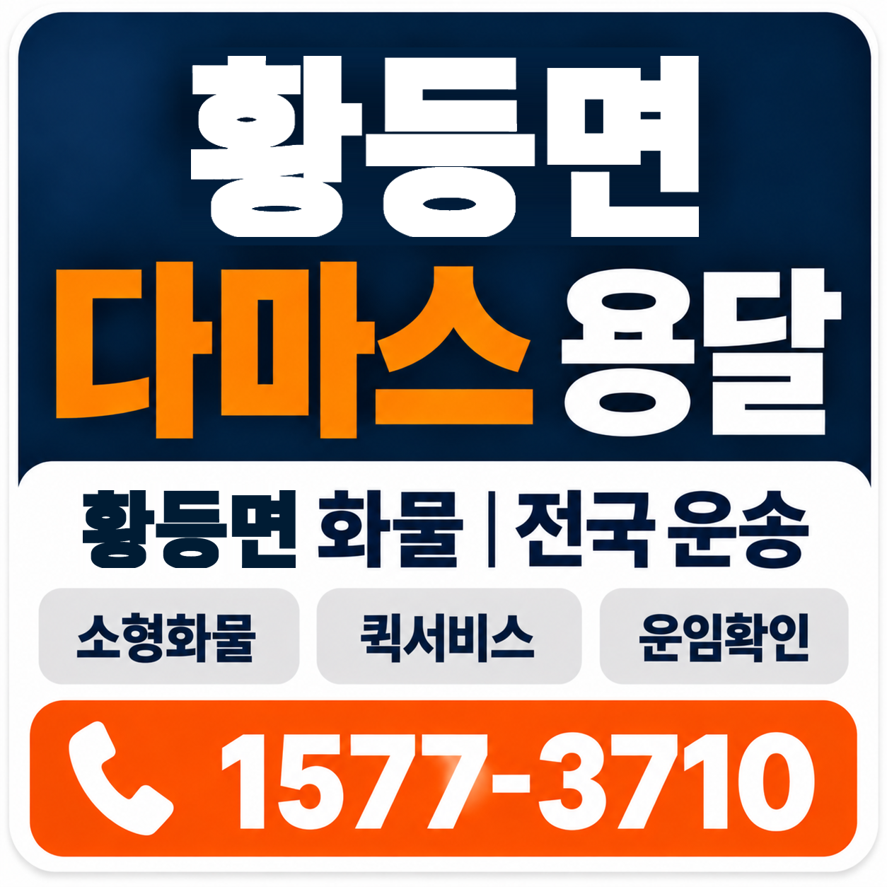 익산시 황등면 다마스 용달 양지로지스
