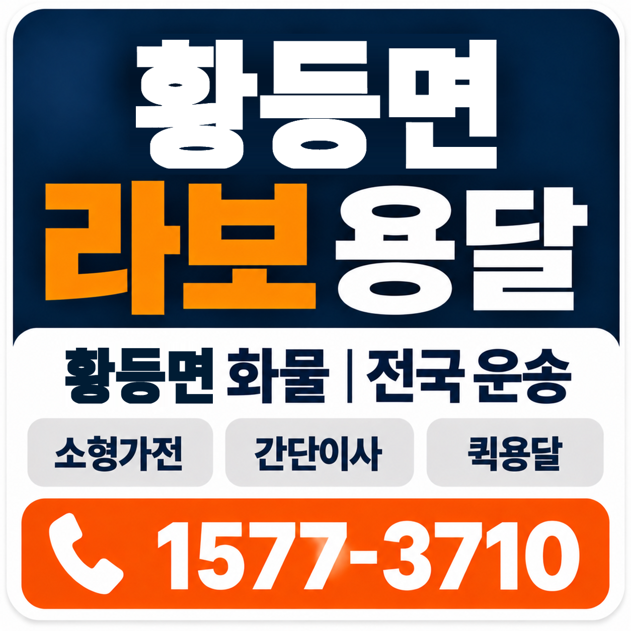 익산시 황등면 라보 용달 양지로지스