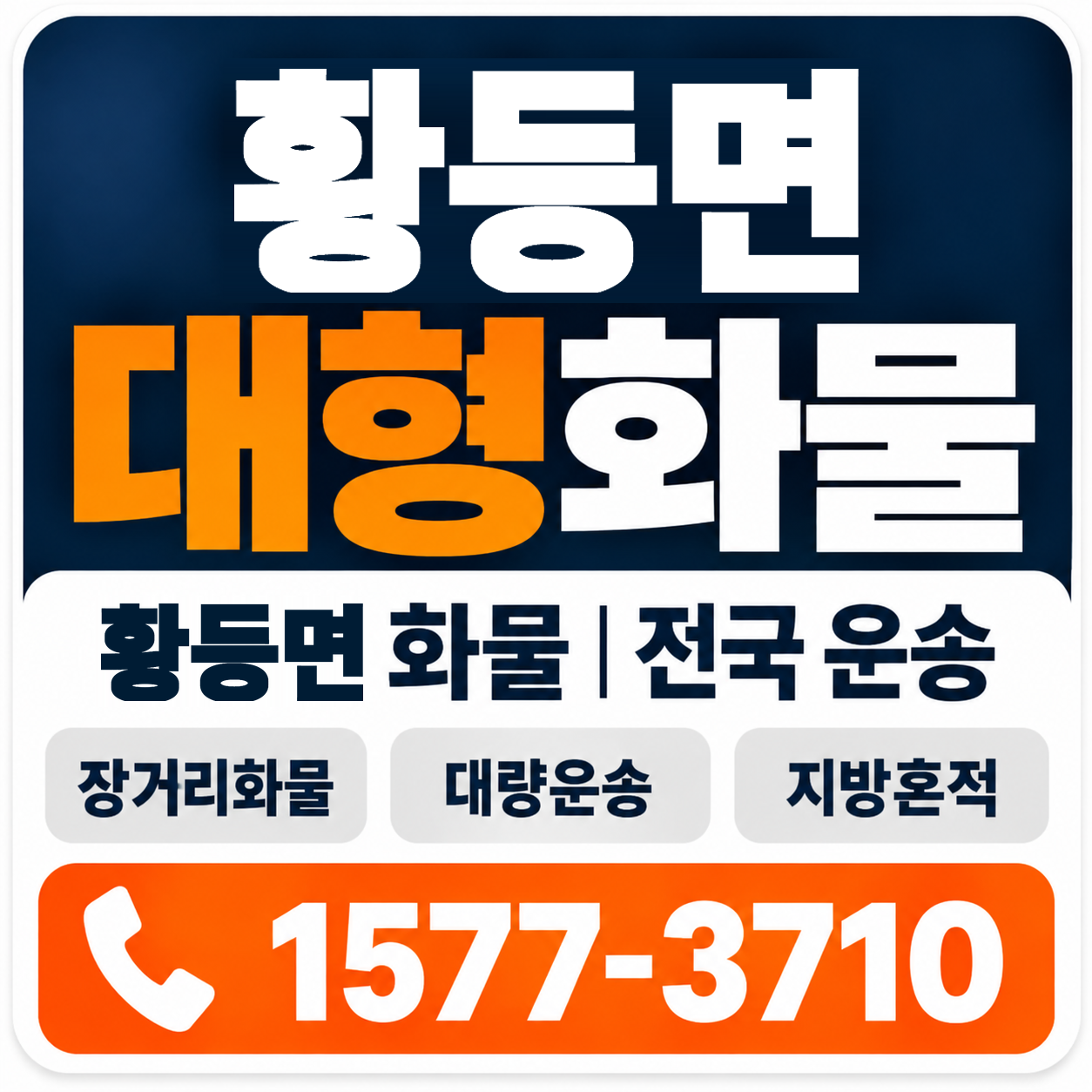 익산시 황등면 대형 화물용달 양지로지스