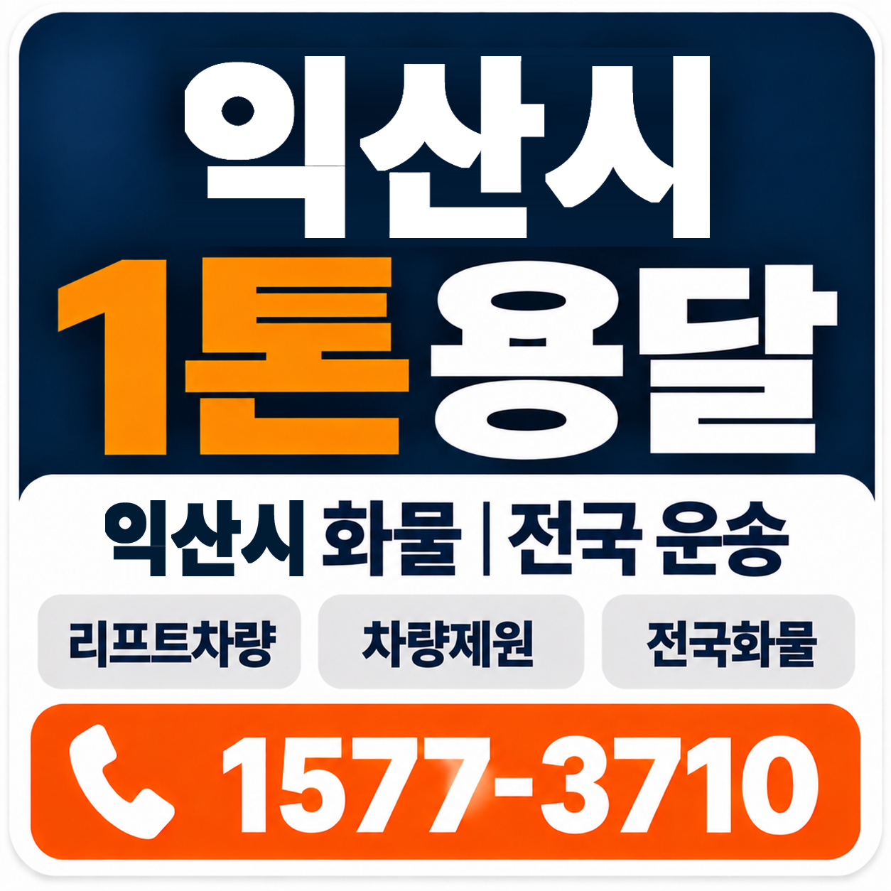 익산시 1톤 화물용달 양지로지스