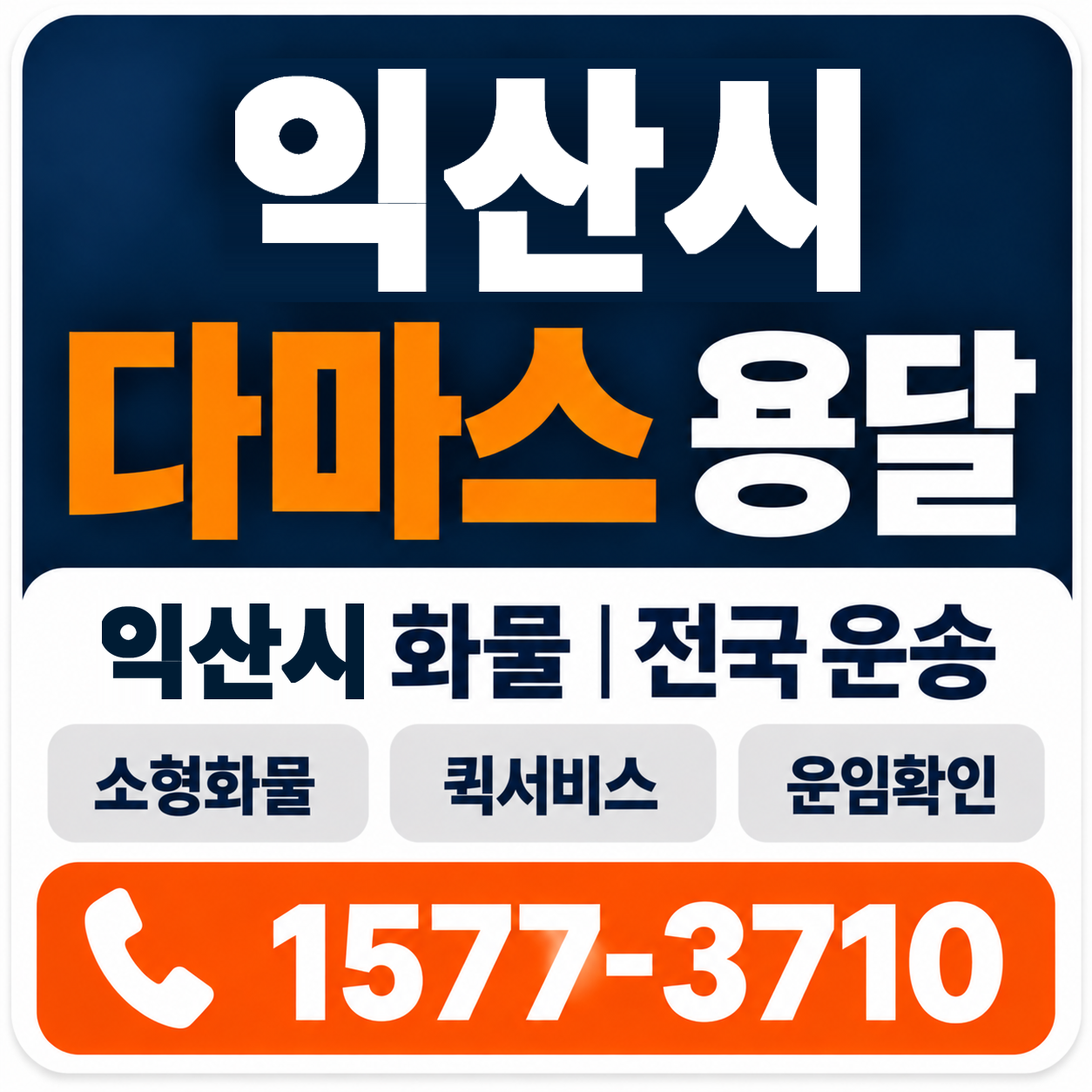 익산시 다마스 용달 양지로지스