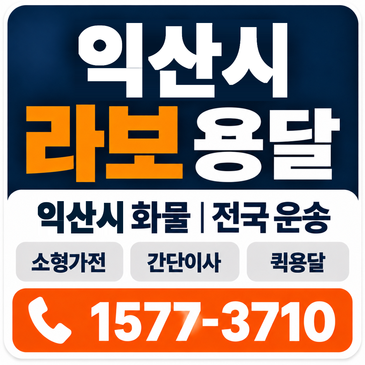 익산시 라보 용달 양지로지스