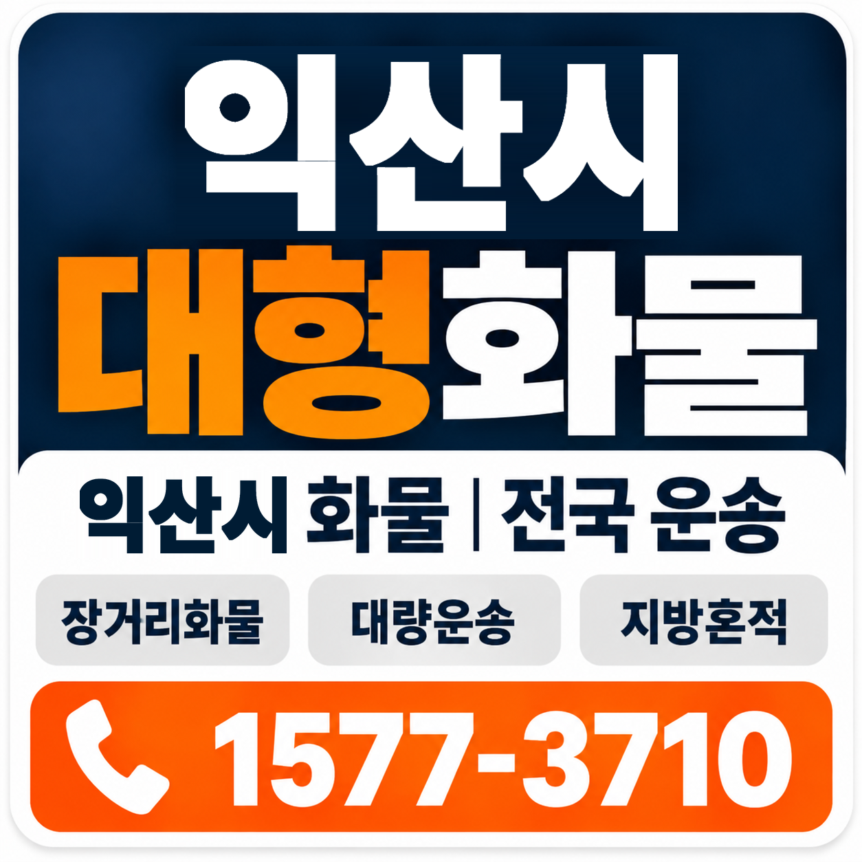 익산시 대형 화물용달 양지로지스