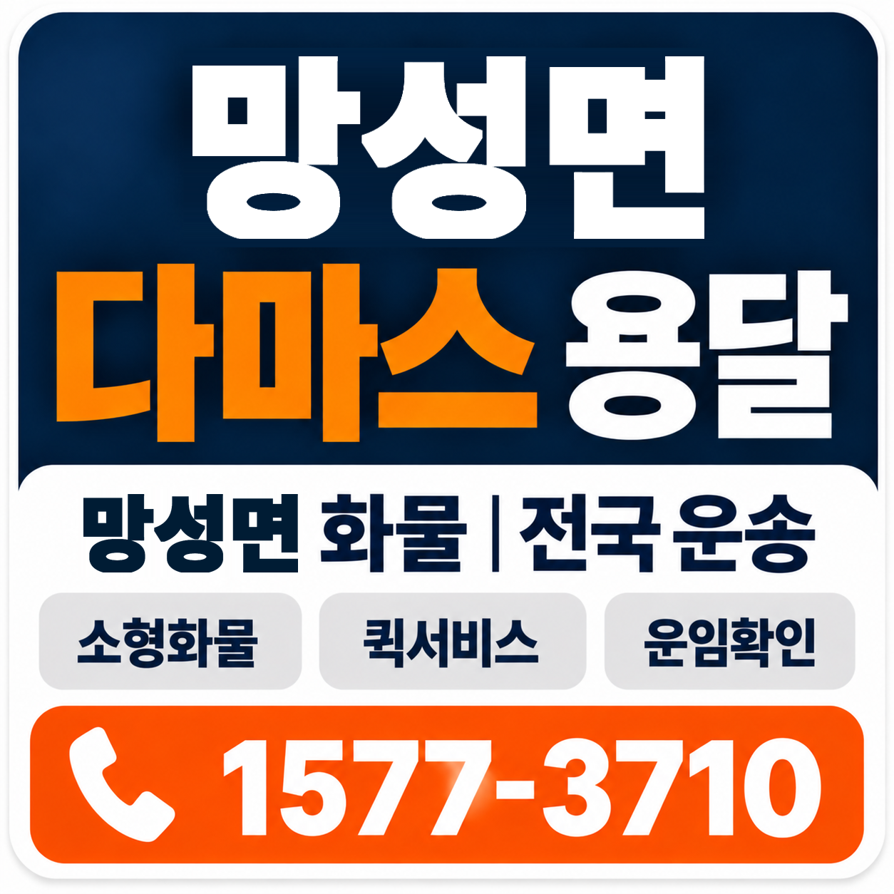 익산시 망성면 다마스 용달 양지로지스