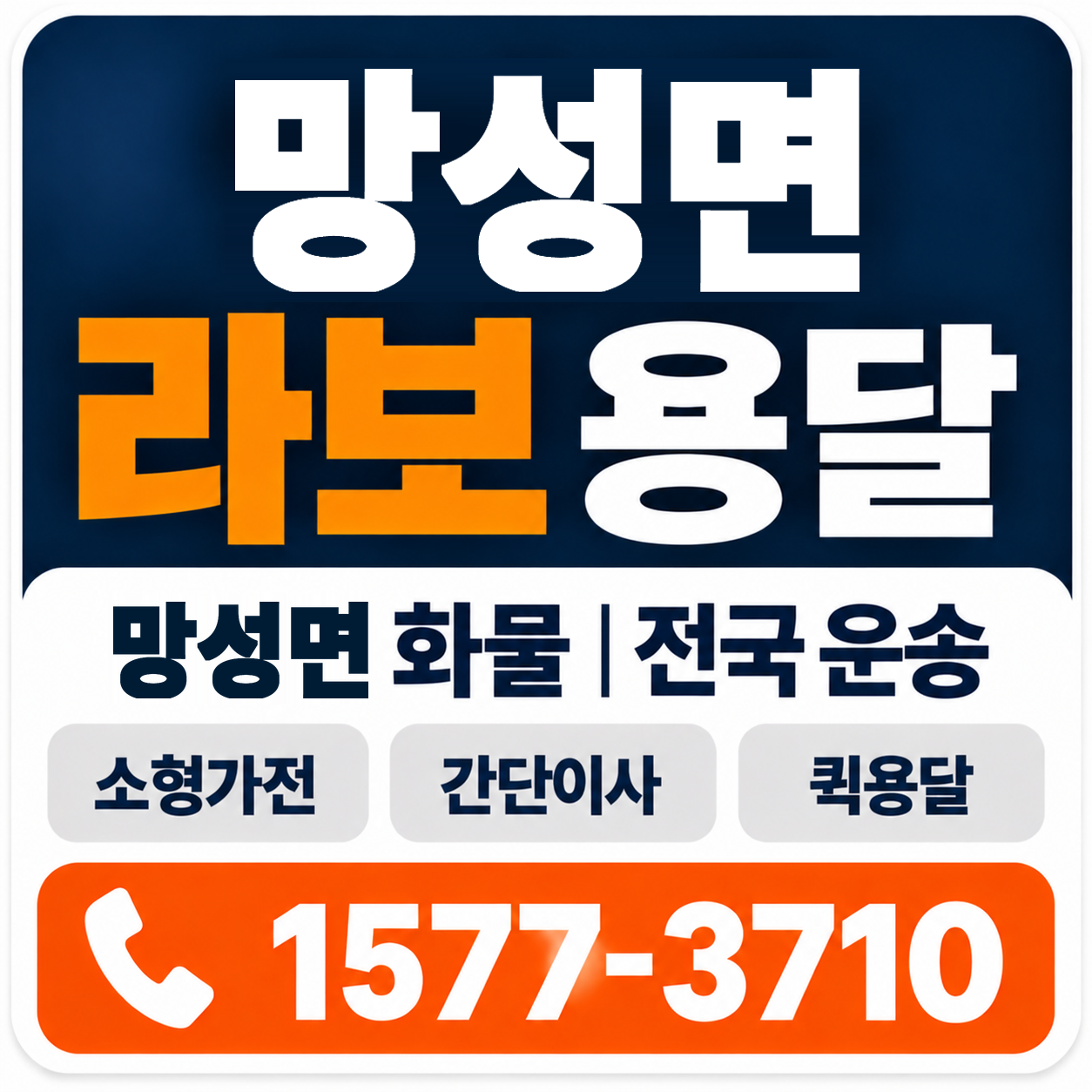 익산시 망성면 라보 용달 양지로지스
