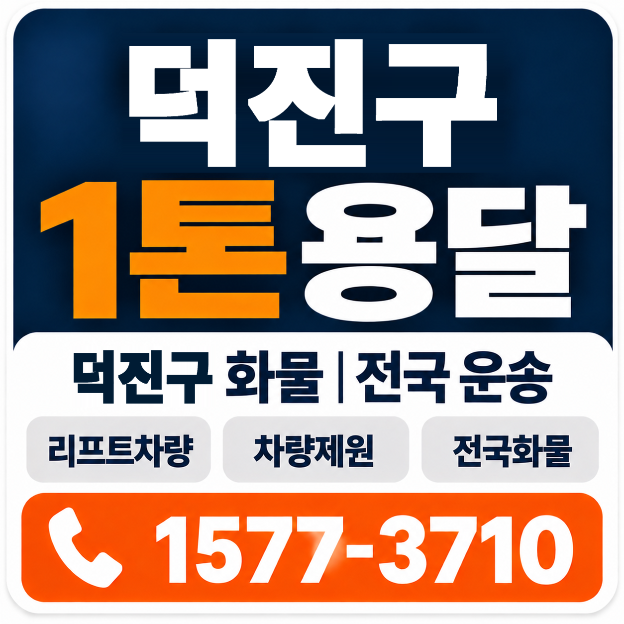 전주시 덕진구 1톤 화물용달 양지로지스