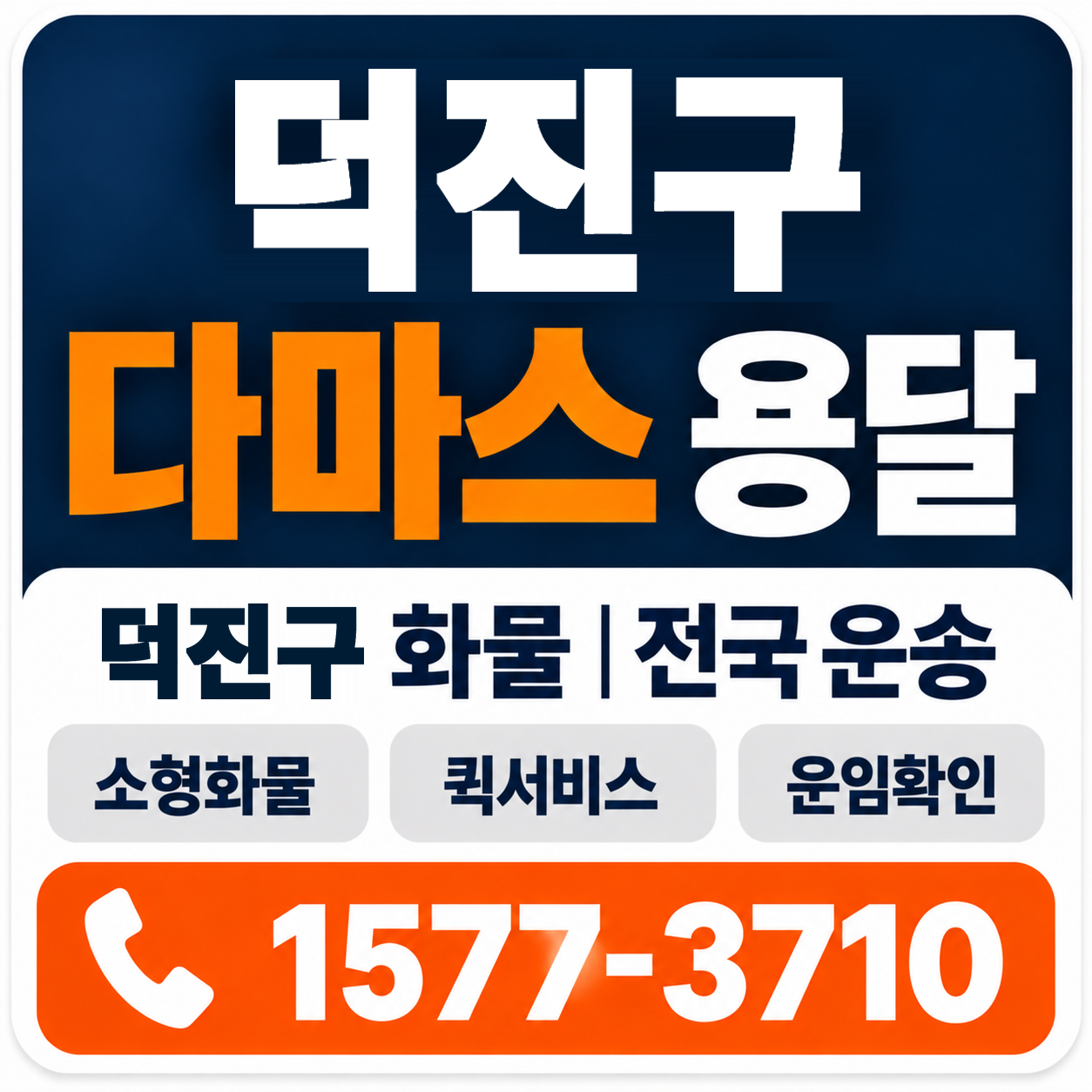 전주시 덕진구 다마스 용달 양지로지스