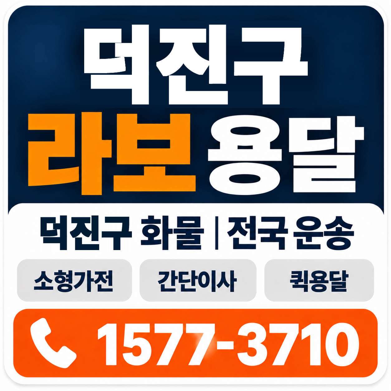 전주시 덕진구 라보 용달 양지로지스