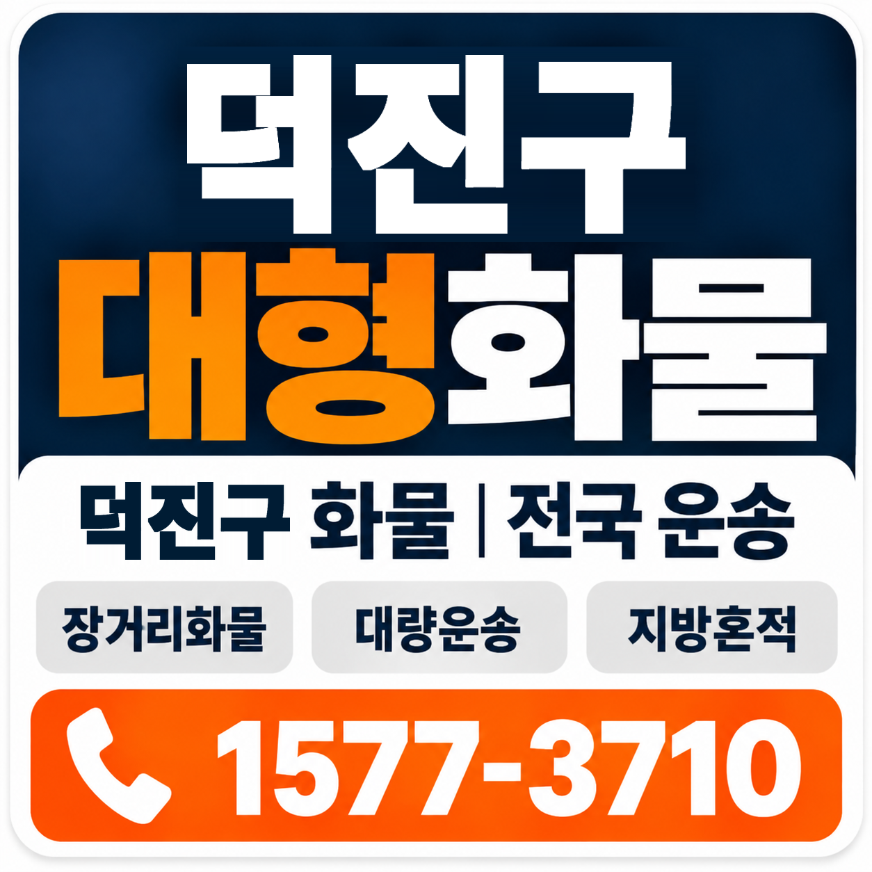 전주시 덕진구 대형 화물용달 양지로지스