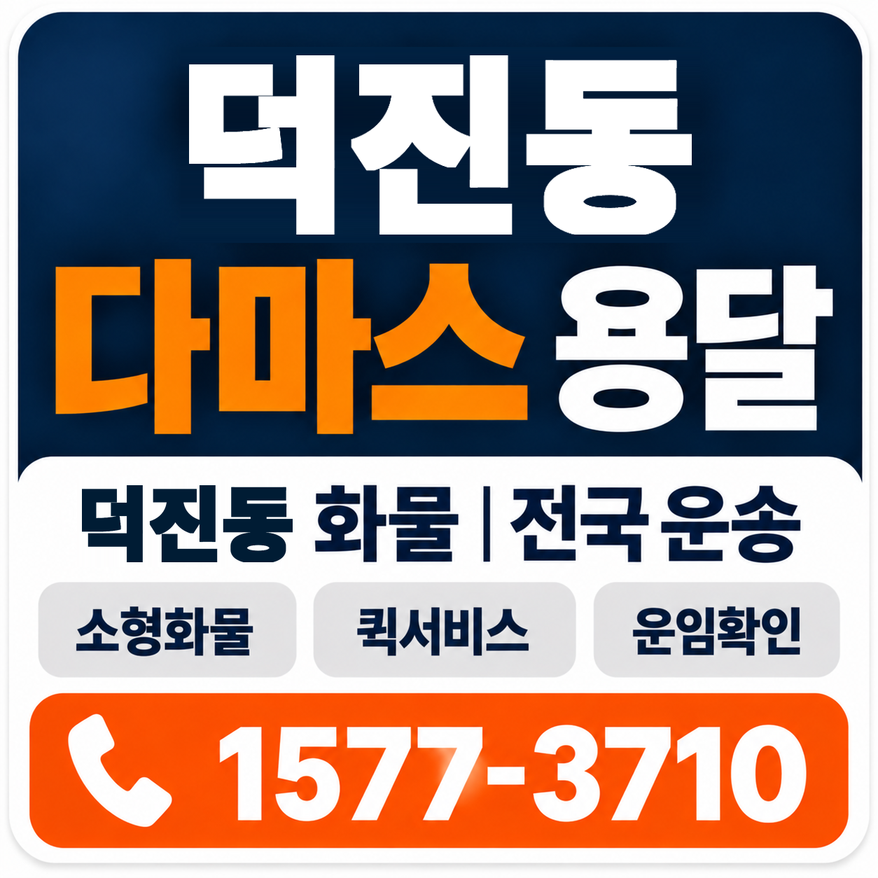 전주시 덕진구 덕진동 다마스 용달 양지로지스